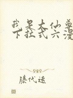 我是大仙尊漫画下拉式六漫画