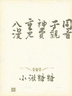 八重神子同人动漫免费观看全集