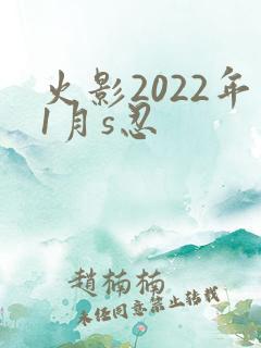 火影2022年1月s忍