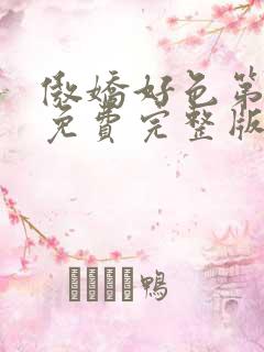 傲娇好色第一季免费完整版