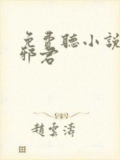 免费听小说异世邪君