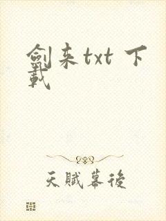 剑来txt 下载