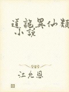 道诡异仙类小说 小说