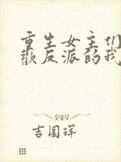 重生女主们都喜欢反派的我