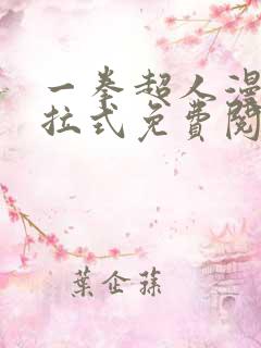 一拳超人漫画下拉式免费阅读在线