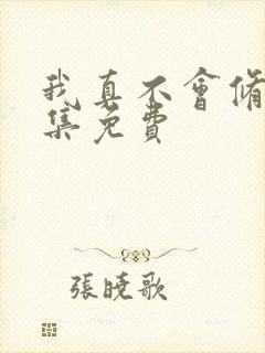 我真不会修仙全集免费