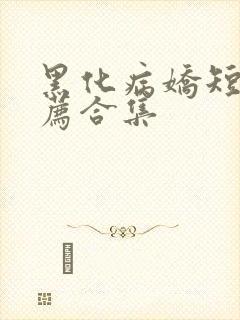 黑化病娇短篇推荐合集