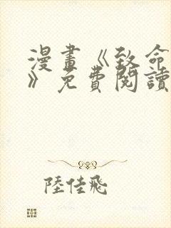 漫画《致命的她》免费阅读完整版无