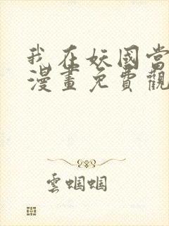 我在妖国当卧底漫画免费观看