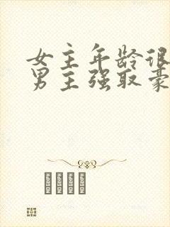 女主年龄很小被男主强取豪夺小说