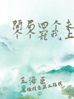 开局四个未婚夫个个宠我上天短剧