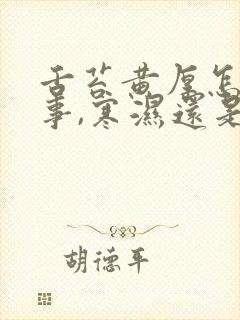 舌苔黄厚怎么回事,寒湿还是热湿