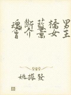 魂断蓝桥男主不会介意女主的过去