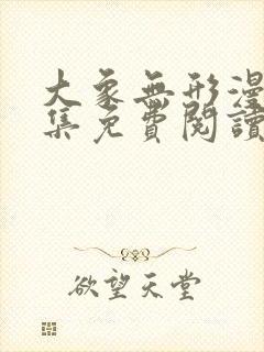 大象无形漫画全集免费阅读