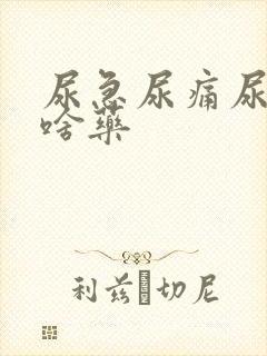 尿急尿痛尿频吃啥药