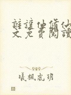 谁让他修仙的全文免费阅读全文