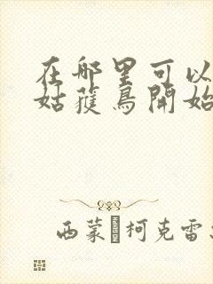 在哪里可以看从姑获鸟开始