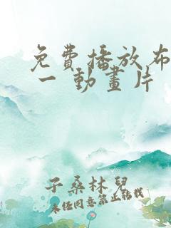 免费播放布鲁伊 一 动画片