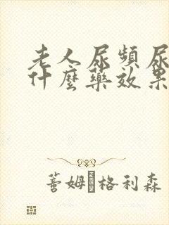 老人尿频尿多吃什么药效果好