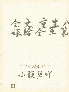 全文 重生八零嫁给全军第一硬汉