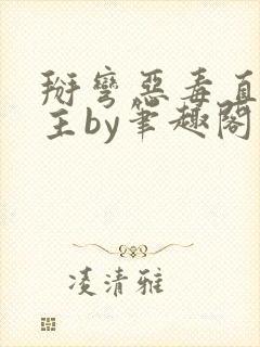 掰弯恶毒直男男主by笔趣阁