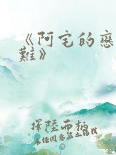 《阿宅的恋爱真难》