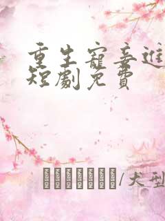 重生宠妾进阶录短剧免费