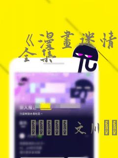 《漫画迷情2》全集