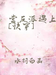 当反派遇上反派[快穿]