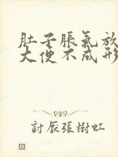 肚子胀气放屁多大便不成形是什么原因