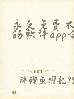 永久免费不收费的软件app合集