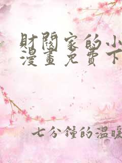 财阀家的小儿子漫画免费下载