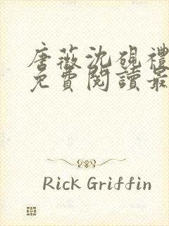 唐薇沈砚礼小说免费阅读最新章节