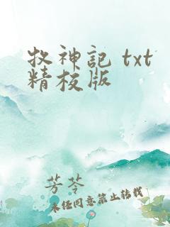 牧神记 txt精校版