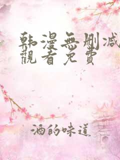 韩漫无删减在线观看免费