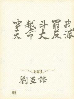 穿越斗罗我成了天命大反派尘峰