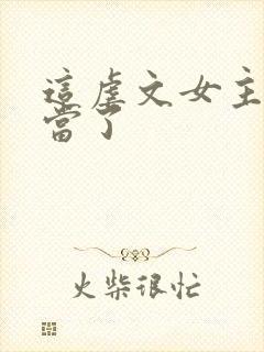 这虐文女主我不当了