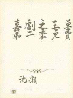 喜剧之王单口季第二季免费