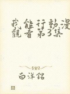 我能行动漫在线观看第3集