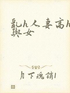 乱h人妻高h女与女