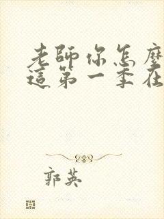 老师你怎么会在这第一季在线播放