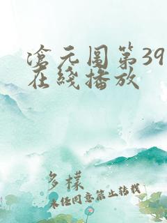 沧元图第39集在线播放