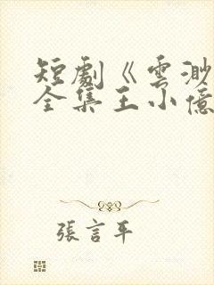 短剧《云渺5》全集王小亿免费观看