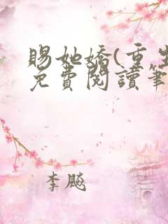 赐她娇(重生)免费阅读笔趣阁