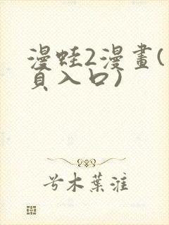 漫蛙2漫画(网页入口)