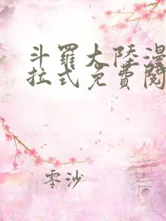 斗罗大陆漫画下拉式免费阅读六漫画