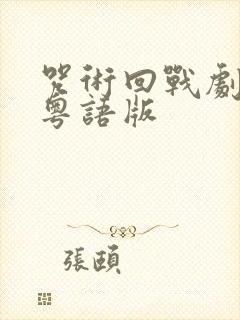 咒术回战剧场版粤语版