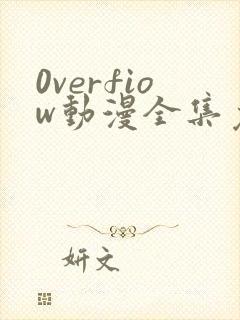 0verfiow动漫全集免费观看