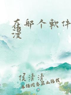 在哪个软件看动漫