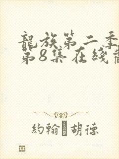 龙族第二季动漫第8集在线观看